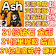 无需电脑 21亿钻石 Ash 硬币 Veil 里程数 结晶 21亿金币 碎片