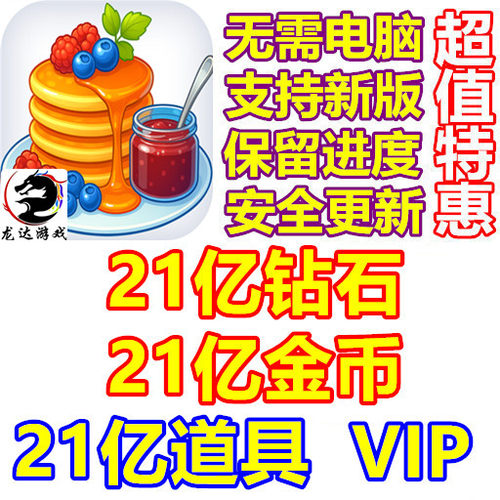 烹饪快车2 Cooking Express 2 21亿金币 21亿钻石 21亿道具 VIP