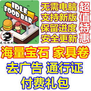 海量家具卷 宝石 去广告 Idle 礼包 Bar 通行证 无需电脑 Food