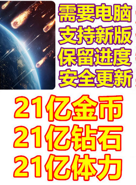 星球守卫者 Planet Defense 21亿钻石 21亿金币 21亿体力无需电脑