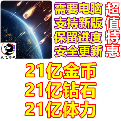 星球守卫者 Planet Defense 21亿钻石 21亿金币 21亿体力无需电脑