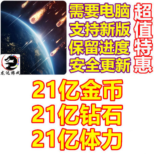 星球守卫者 Planet Defense 21亿钻石 21亿金币 21亿体力无需电脑