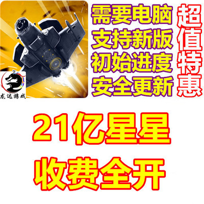Sky Force Reloaded 傲气雄鹰 重制版 21亿星星 需电脑