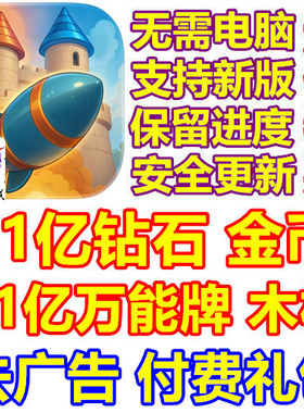 Castle Busters 城堡破坏者 21亿钻石 万能拍 金币 去广告 礼包