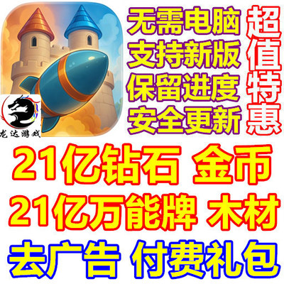 Castle Busters 城堡破坏者 21亿钻石 万能拍 金币 去广告 礼包