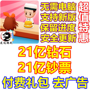 Mini Restaurant Food Tycoon 21亿钻石 钞票 去广告 付费礼包