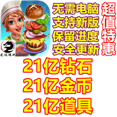烹饪渠道 Cooking Channel 21亿钻石 21亿道具 21亿金币 无需电脑