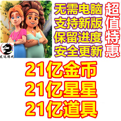 Penny & Flo 佩妮和弗洛 21亿金币 21亿星星 21亿道具 无需电