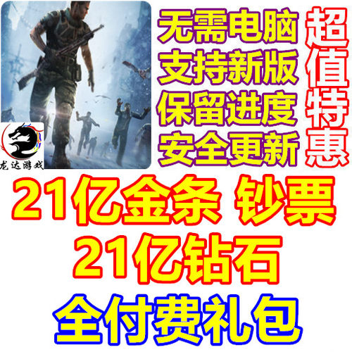 DEAD TARGET 杀戮目标 21亿金条 钻石 钞票 全付费礼包 无需电脑