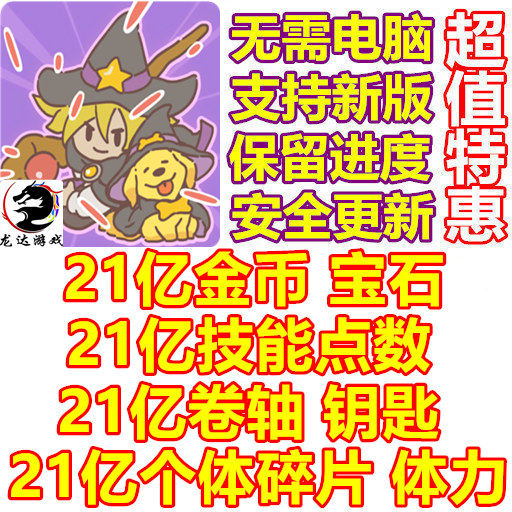 魔法守护神 Magic Defense 21亿宝石 21亿金币 技能点数 碎片钥匙