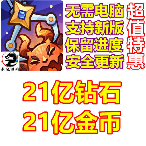 Claw Quest 21亿钻石 21亿金币 保进度 无需电脑
