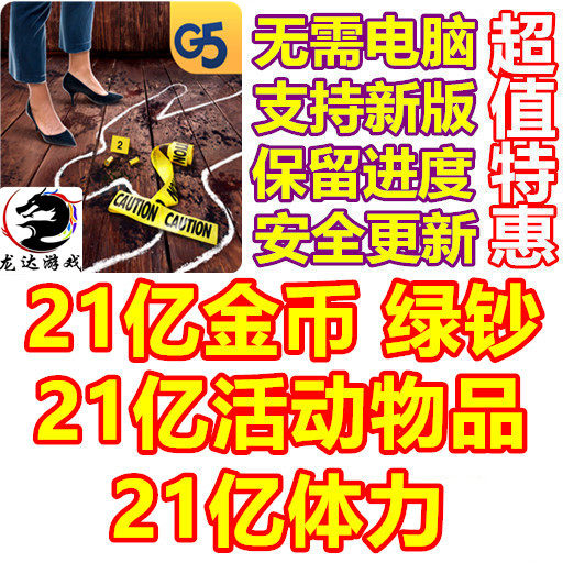Homicide Squad 纽约罪案 21亿钻石 21亿绿钞 体力 无需电脑