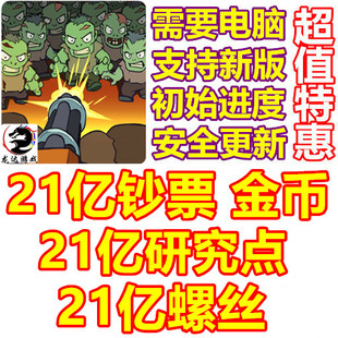 Zombie Idle Defense 21亿钞票 21亿金币 研究点 螺丝 需要电脑