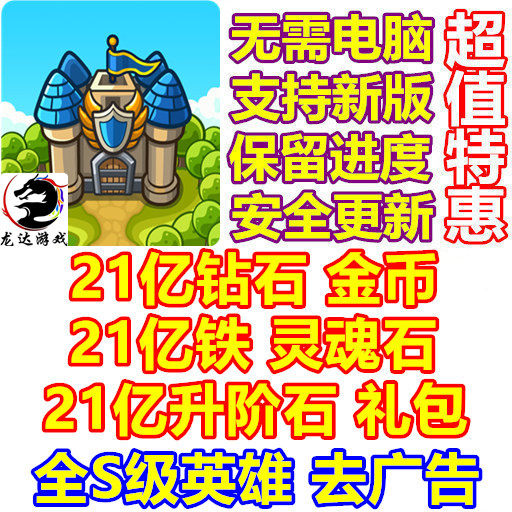 Idle Kingdom Defense 21亿钻石 现金铁 灵魂石升阶石 去广告礼包