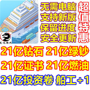 绿钞 船工 无需电脑 21亿钻石 燃料 邮轮油轮 我 Cruise 证书