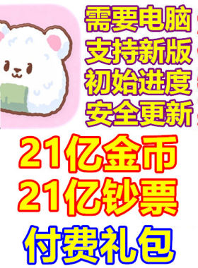 小熊寿司吧 kuma sushi bar 21亿金币 21亿钞票 礼包 需电脑