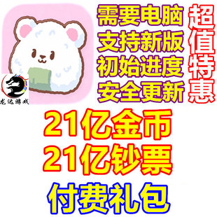 bar sushi 21亿金币 21亿钞票 需电脑 小熊寿司吧 礼包 kuma