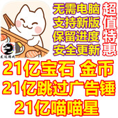 喵喵星 猫巷餐厅 金币 21亿宝石 跳过广告锤无需电脑 Catstaurant