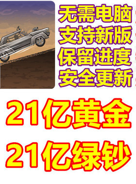 Earn to Die Rogue 21亿黄金 21亿绿钞 无需电脑