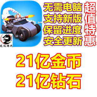 Cars Crash 无需电脑 21亿钻石 保进度 21亿金币 疯狂撞车王