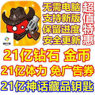 细胞保卫战 Cell Survivor 21亿金币 钻石 免广告 钥匙 无需电脑