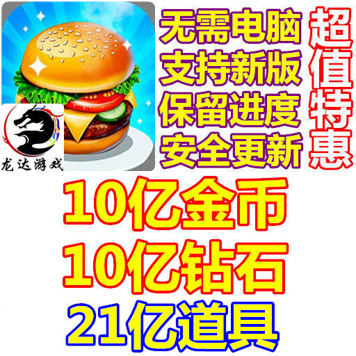 Happy Chef Dessert Kingdom records of adventure 10 One hundred million diamond 10 One hundred million coins 21 Billion props Without a computerin the Video game/Fitting/Game/Raiders , Game software platform, STEAM category - from Buy2taobao.com to provide professional Taobao agent buy service