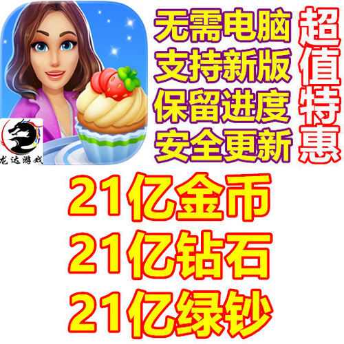 Cooking Stories 烹饪故事 21亿钻石 21亿绿钞 21亿金币 无需电脑
