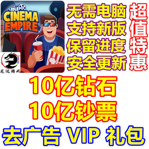 休闲影院帝国 Idle cinema empire 10亿钻石 钞票 角色 VIP去广告