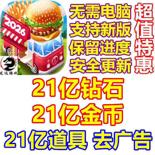 烹饪精通 Cooking Mastery 21亿钻石 21亿道具 21亿金币 无需电脑