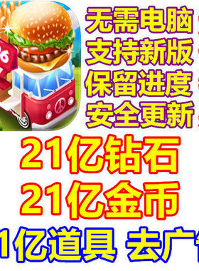 烹饪精通 Cooking Mastery 21亿钻石 21亿道具 21亿金币 无需电脑