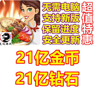 Cafe Chef World 无需电脑 21亿钻石 21亿金币 Cooking Kebab