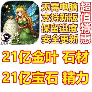 精灵世界种田 萌翻天消消乐 21亿宝石 金叶 精力 石材 无需电脑