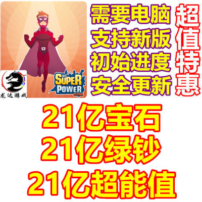 Idle Superpower School 21亿宝石 21亿超能值 21亿绿钞 需要电脑