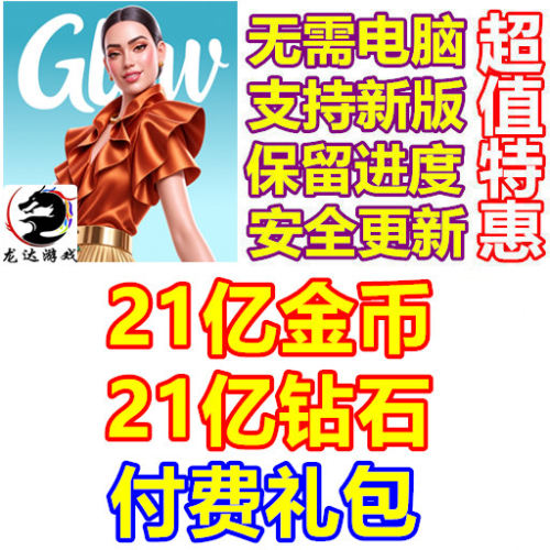 Glow Fashion Idol 21亿钻石 21亿金币 付费礼包 无需电脑
