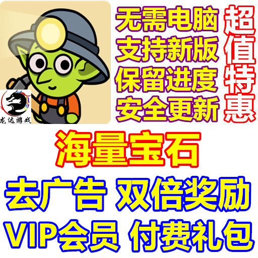 哥布林悠闲谷 Idle Goblin Valley 海量钻石 宝石 去广告 礼包VIP
