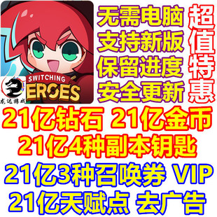 切换英雄 Switching Heroes 21亿钻石金币 天赋点 召唤钥匙去广告