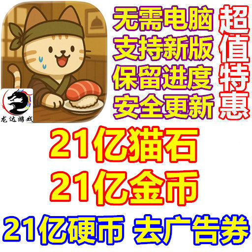 猫餐厅：猫粮大亨 Neko Restaurant 21亿钻石 金币 去广告卷 硬币