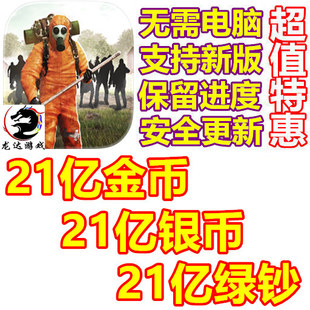 21亿银币 死灵奇袭 无需电脑 21亿绿钞 21亿金币 dead zed