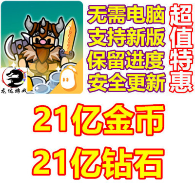 Backpack Viking 21亿金币 21亿钻石 无需电脑
