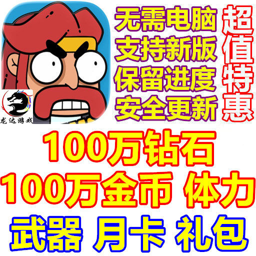 差不多僵尸 100万钻石 100万金币 体力 武器 月卡 礼包 无需电脑