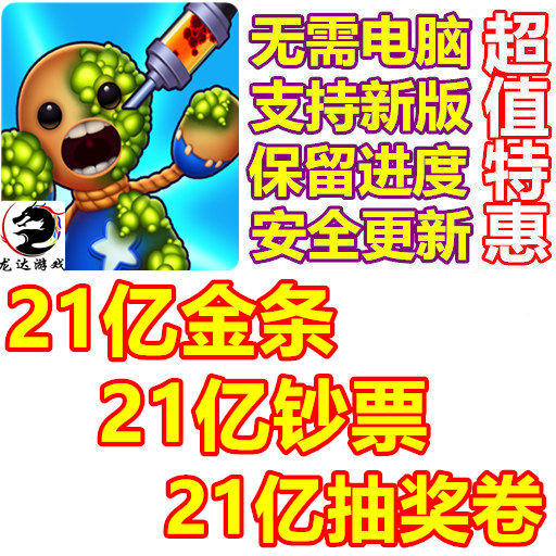 左踢右打 Kick The Buddy 21亿金条 21亿钞票 抽奖券 无需电脑
