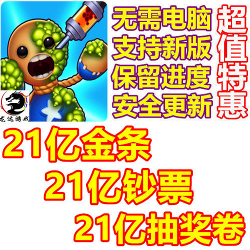 左踢右打 Kick The Buddy 21亿金条 21亿钞票 抽奖券 无需电脑