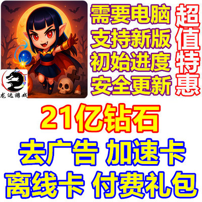 Archmagic Survivor Fortress TD 21亿钻石 去广告 礼包 需电脑