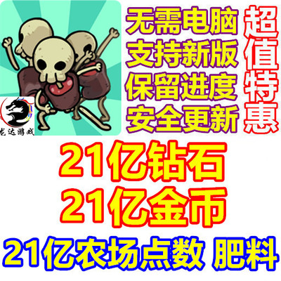 安娜的怪物农场 MonsterFarm 21亿金币 21亿钻石 肥料 农场点数