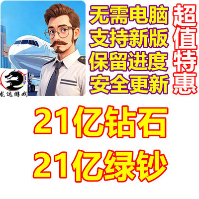 Happy Airport 开心机场模拟器 21亿钻石 21亿钞票 无需电脑