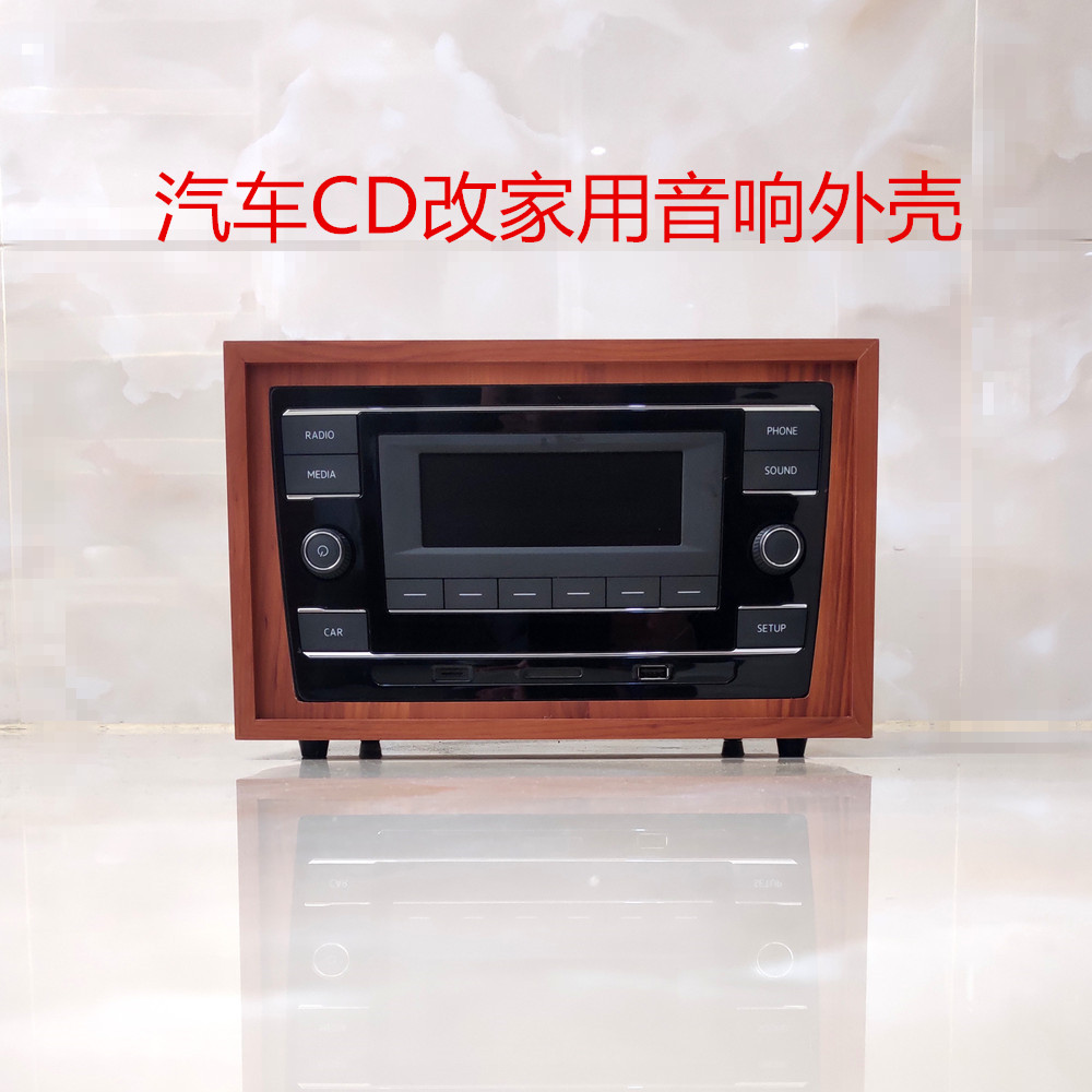 大众汽车CD机德赛西威蓝牙机改装家用机箱外壳DIY音响空箱体机箱