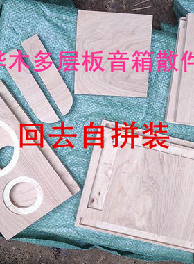分频桦木多层板空箱自拼无源音响
