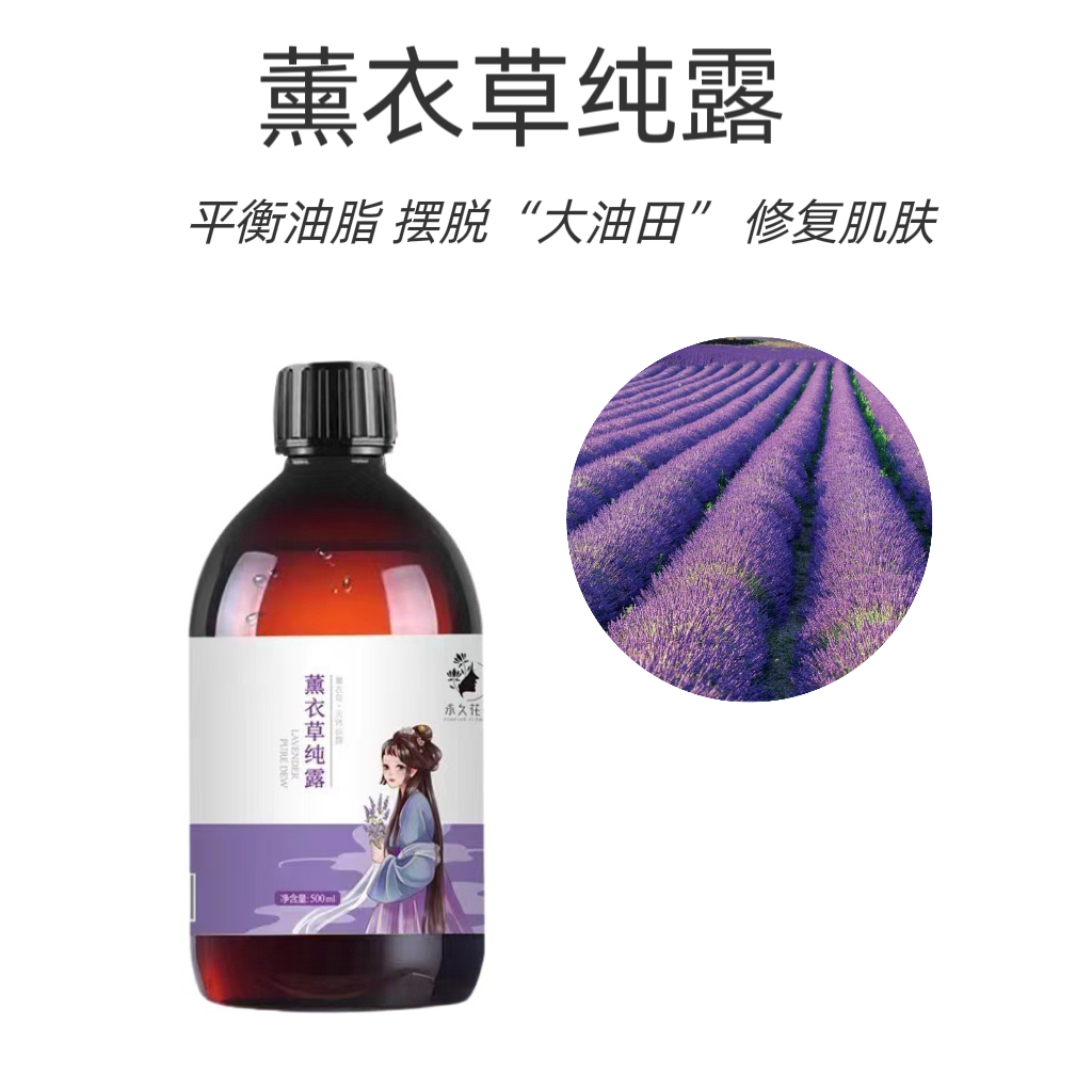 薰衣草纯露花水深层补水保湿舒缓肌肤水油平衡爽肤水