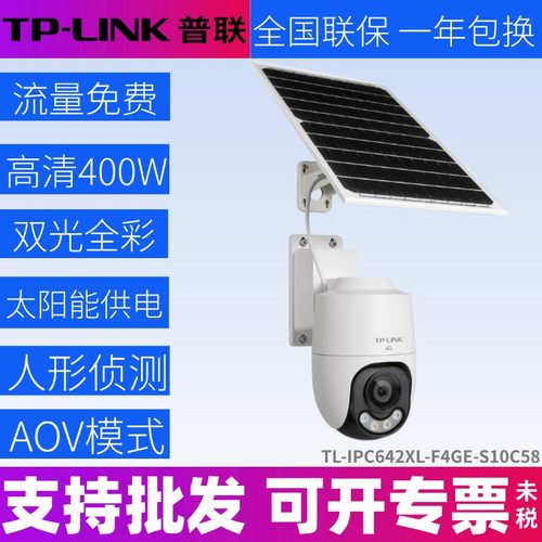 TPLINK TL-IPC642XL-F4GE-S10C58太阳能4G全彩摄像球机终身免流量