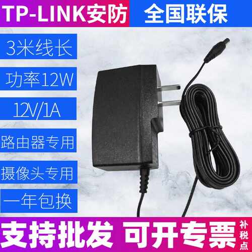 12V路由器电源适配器TP-LINK